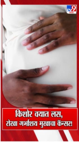 केंद्र सरकारचा महत्त्वाचा निर्णय! 14 वर्षांच्या मुलींसाठी आता कॅन्सरची लस मोफत.