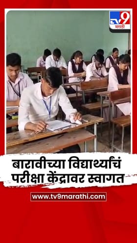गुलाब पुष्प देऊन बारावीच्या विद्यार्थ्यांचं परीक्षा केंद्रावर स्वागत.
