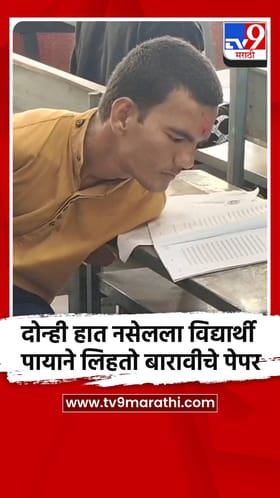 दोन्ही हात नसेलला विद्यार्थी पायाने लिहतो बारावीचे पेपर