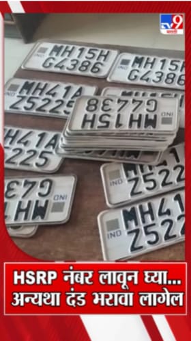 तुमच्या वाहनावर HSRP नंबर लावून घ्या...! अन्यथा दंड भरावा लागेल.