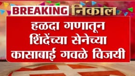ZP Results 2026 : हळदा गणातून शिंदेंच्या सेनेच्या कासाबाई गवळे विजयी.