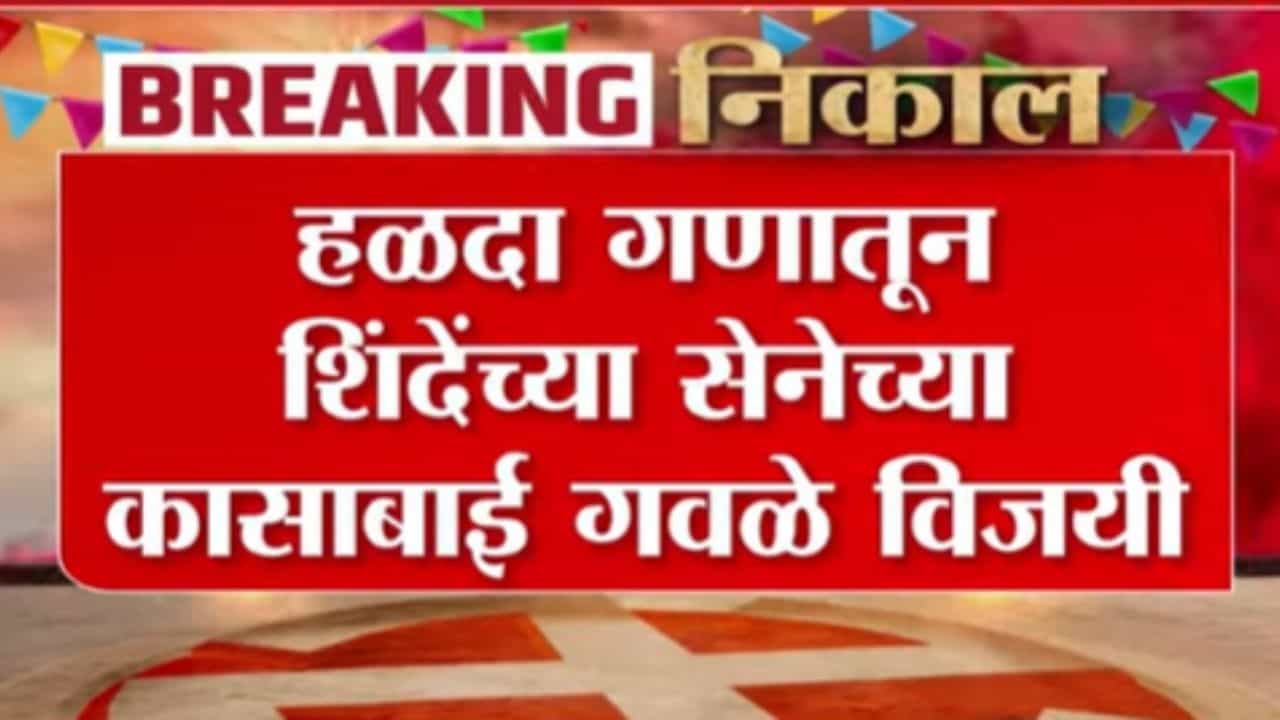 Zilla Parishad Election Results 2026 : हळदा गणातून शिंदेंच्या सेनेच्या कासाबाई गवळे विजयी