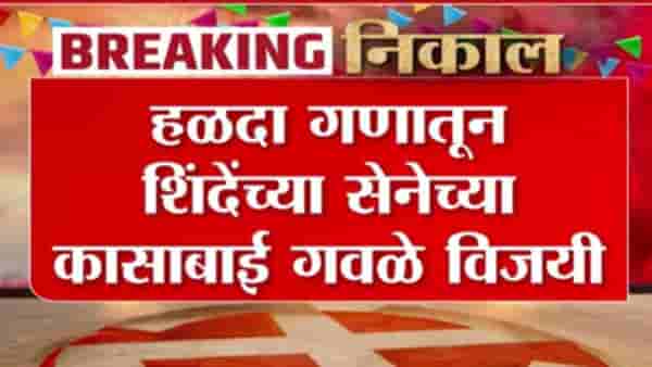 Zilla Parishad Election Results 2026 : हळदा गणातून शिंदेंच्या सेनेच्या कासाबाई गवळे विजयी