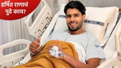 Harshit Rana : वर्ल्डकप स्पर्धेदरम्यान हर्षित राणाचं ऑपरेशन, रिकव्हर होऊन आयपीएल खेळेल की नाही?