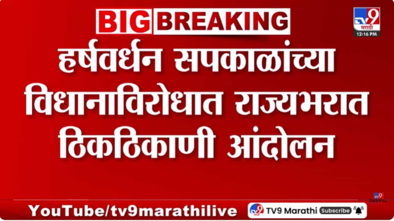 हर्षवर्धन सपकाळांच्या विधानाविरोधात राज्यभरात आंदोलन