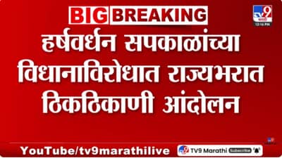 हर्षवर्धन सपकाळांच्या विधानाविरोधात राज्यभरात आंदोलन