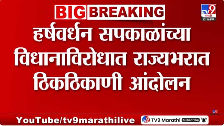 हर्षवर्धन सपकाळांच्या विधानाविरोधात राज्यभरात आंदोलन हर्षवर्धन सपकाळांच्या विधानाविरोधात राज्यभरात आंदोलन
