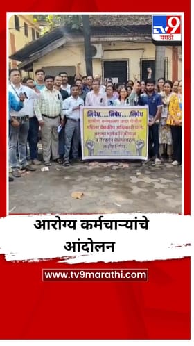 काळ्या फिती लावून वाडा ग्रामीण रुग्णालयातील आरोग्य कर्मचाऱ्यांचं आंदोलन.