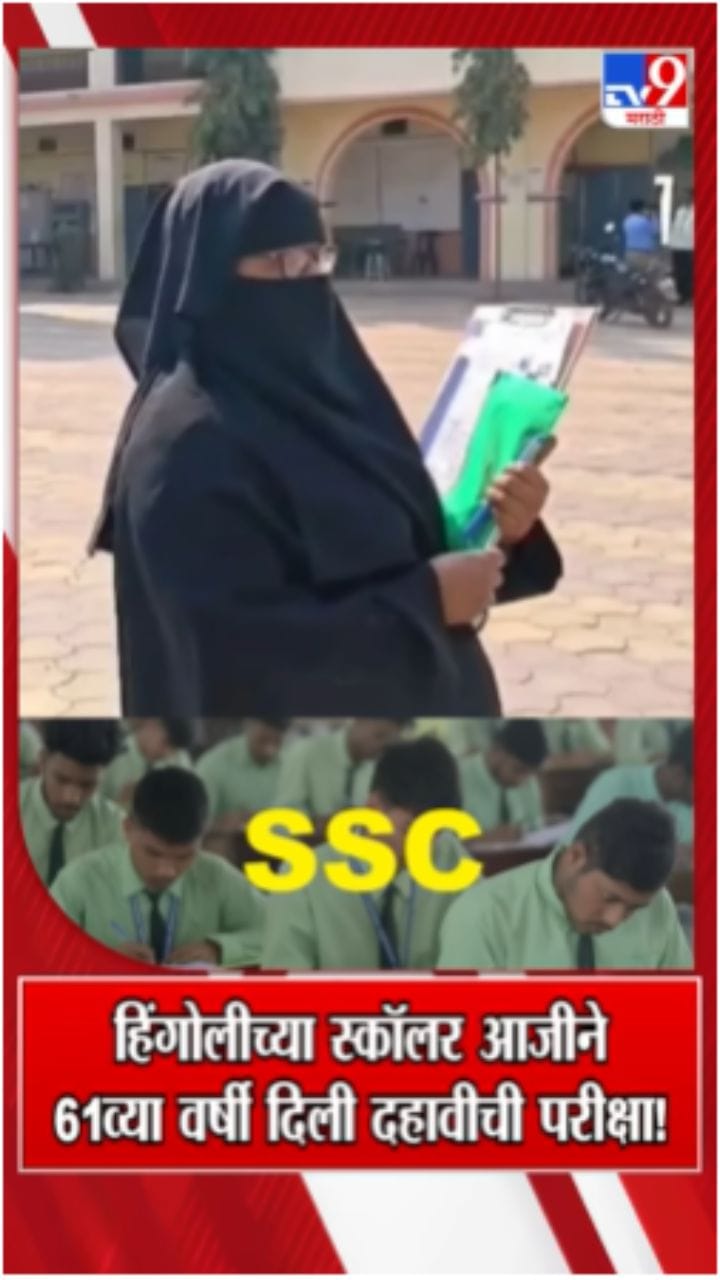 शिक्षणाची जिद्द! हिंगोलीत 61 वर्षीय आजीने दिली दहावीची परीक्षा