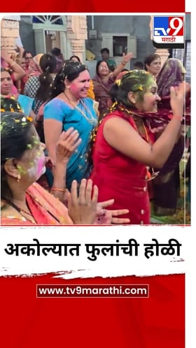 अकोला शहरात फुलांची होळी उत्साहात साजरी.