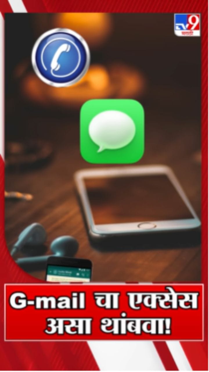 G-mail चा एक्सेस कसा थांबवाल? वापरा या सोप्प्या टिप्स