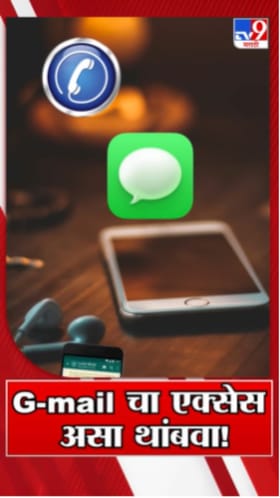 G-mail चा एक्सेस कसा थांबवाल? वापरा या सोप्प्या टिप्स.