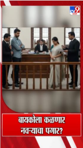 आता बायकोला कळणार नवऱ्याचा पगार?