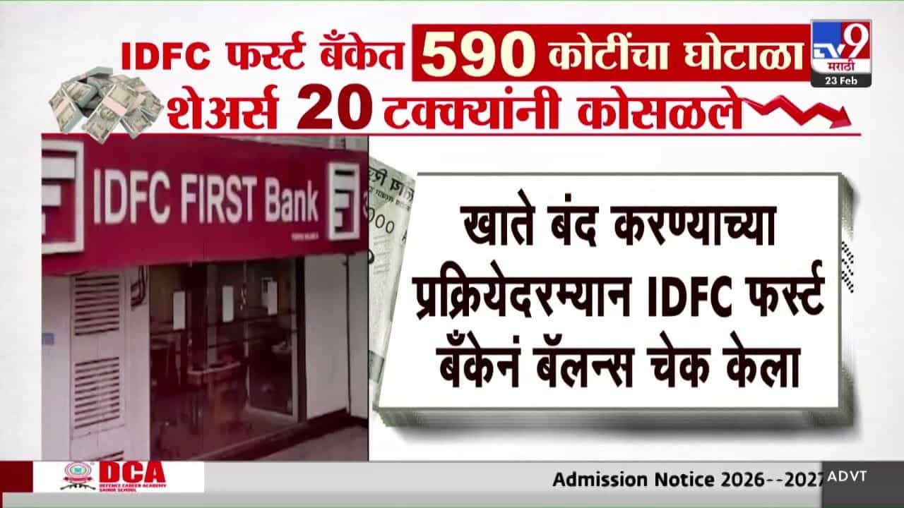 आयडीएफसी फर्स्ट बँकेत 590 कोटींचा घोटाळा! शेअर्स 20 टक्क्यांनी कोसळले