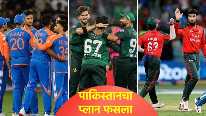 खेळायचं आहे तर खेळा नाही, तर...! ICCने पाकिस्तानच्या 3 अटी फेटाळल्या