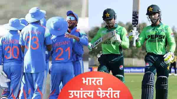 IND vs PAK : पाकिस्तानविरूद्धचा सामना संपण्यापूर्वीच टीम इंडिया उपांत्य फेरीत, झालं असं की...