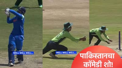 U19 WC IND vs PAK : एका चेंडूवर पाकिस्तानने दोन वेळा घालवली लाज, Video पाहून तुम्हीही हसाल