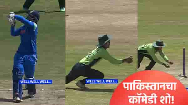 U19 WC IND vs PAK : एका चेंडूवर पाकिस्तानने दोन वेळा घालवली लाज, Video पाहून तुम्हीही हसाल