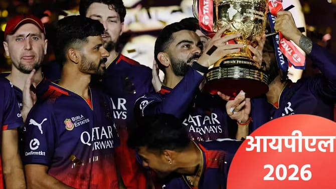 IPL 2026: आयपीएल 2026 स्पर्धेची बीसीसीआयने तारीख बदलली!