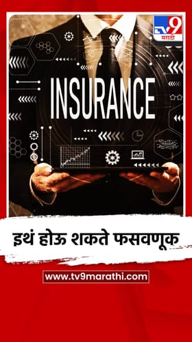 Insurance: इथून विमा खरेदी पडणार महागात, होऊ शकते मोठे नुकसान.