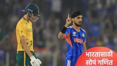 दक्षिण अफ्रिकेमुळे टीम इंडियाला उपांत्य फेरीची संधी! पण आता एक गणित सोडवणं आवश्यक, जाणून घ्या