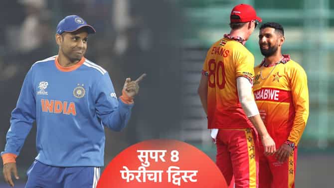 T20 World Cup 2026: भारताचा सामना झिम्बाब्वे की श्रीलंकेशी! सुपर 8 फेरीपूर्वी ट्विस्ट