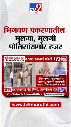 भिगवण प्रकरणातील मुलगा, मुलगी बारामती शहर पोलिसांसमोर हजर.