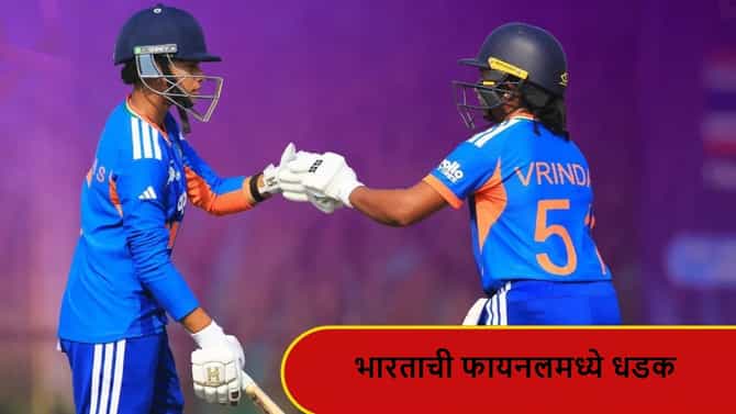 INDA vs SLA : भारताची फायनलमध्ये धडक, मुंबईकर कर्णधाराच्या नेतृत्वात श्रीलंकेवर मात