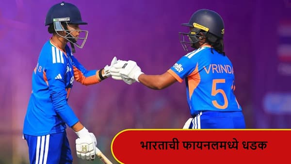 INDA vs SLA : भारताची फायनलमध्ये धडक, मुंबईकर कर्णधाराच्या नेतृत्वात श्रीलंकेवर मात