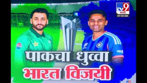 भारत-पाकिस्तान सामन्यात भारताचा दणदणीत विजय!