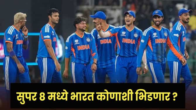 T20 World Cup 2026 : सुपर 8 मध्ये टीम इंडियाची कोणाशी टक्कर ? व्हेन्यू, वेळ आणि... जाणून घ्या A to Z माहिती..