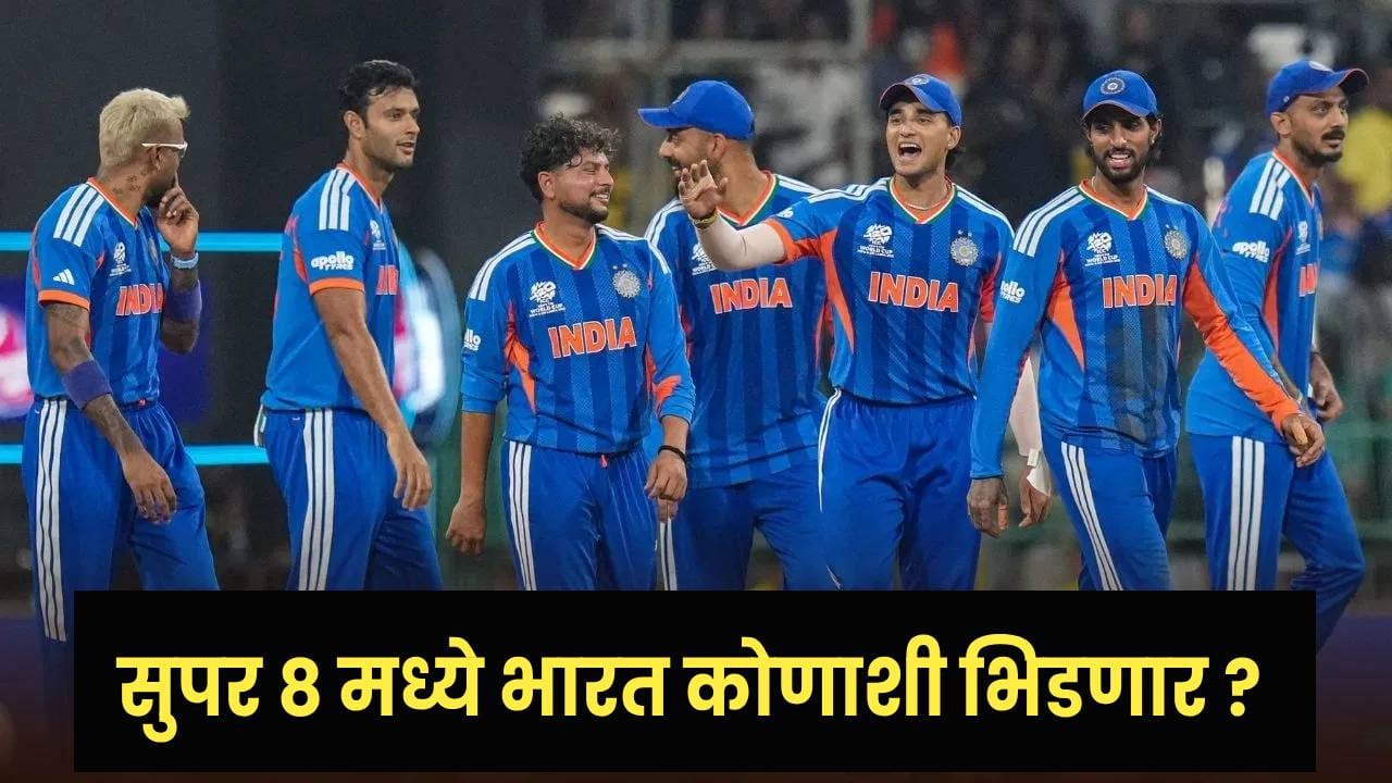 T20 World Cup 2026 : सुपर 8 मध्ये टीम इंडियाची कोणाशी टक्कर ? व्हेन्यू, वेळ आणि... जाणून घ्या A to Z माहिती.. T20 World Cup 2026 : सुपर 8 मध्ये टीम इंडियाची कोणाशी टक्कर ? व्हेन्यू, वेळ आणि... जाणून घ्या A to Z माहिती..