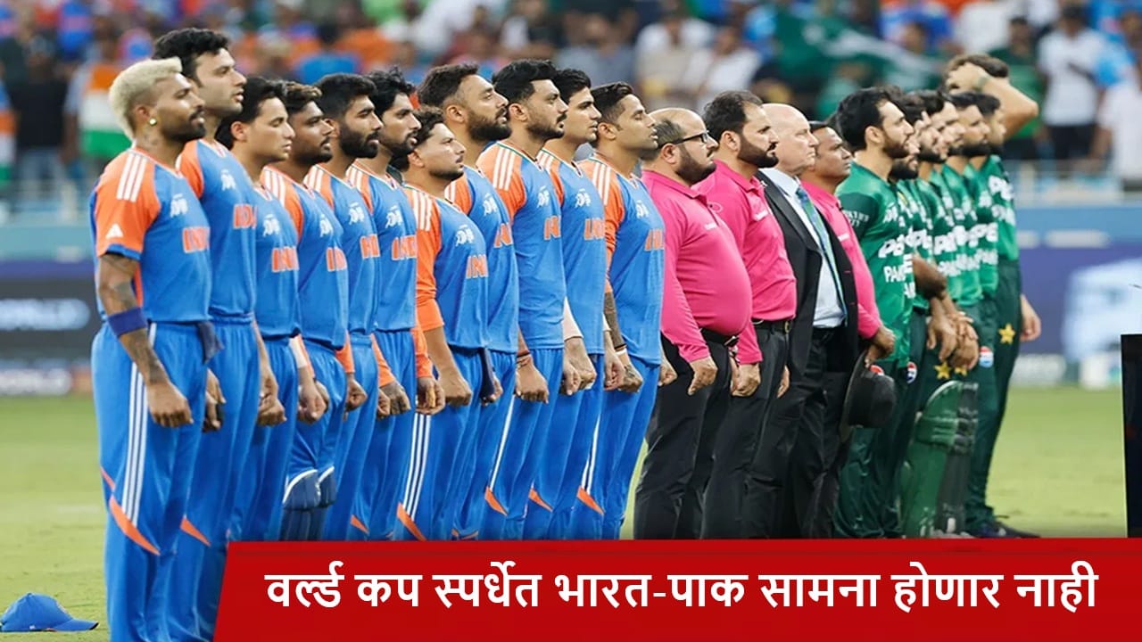 IND vs PAK : पाकिस्तानचा टीम इंडिया विरूद्धच्या सामन्यावर बहिष्कार, ट्रॉफी चोर नक्वीची नवी चाल IND vs PAK : पाकिस्तानचा टीम इंडिया विरूद्धच्या सामन्यावर बहिष्कार, ट्रॉफी चोर नक्वीची नवी चाल