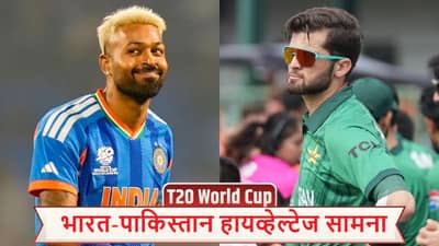 India vs Pakistan T20 World Cup Live Streaming: भारत-पाकिस्तान महामुकाबला, सामन्याची वेळ बदलली?