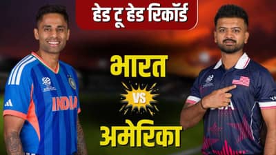 India vs USA Head to Head Records : पहिल्याच मॅचमध्ये टीम इंडिया करणार वर्ल्ड रेकॉर्ड ? अमेरिकेविरोधात कशी आहे कामगिरी..