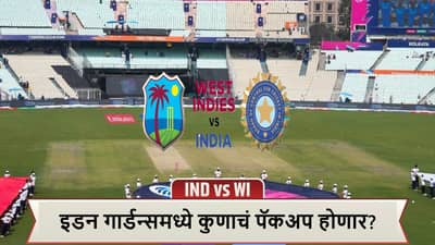 IND vs WI: टीम इंडिया अजिंक्य, विंडीजही सरस, इडन गार्डन्समध्ये टफ फाईट! पाहा आकडे