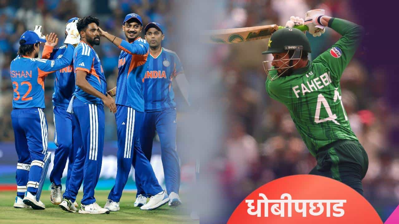 T20 World Cup : टीम इंडियाचा पहिल्या सामन्यात पाकिस्तानला धोबीपछाड, आता सामना खेळला नाही तर...