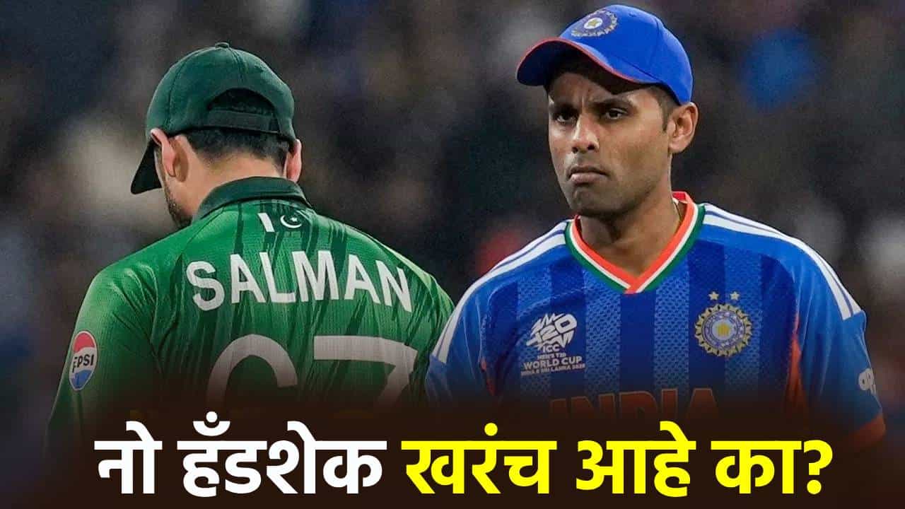 खरंच नो हँडशेक! भारत पाकिस्तान वादावर दिग्गजाने केला खुलासा, बंद दरवाजा आड काय घडतं?