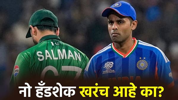 खरंच नो हँडशेक! भारत पाकिस्तान वादावर दिग्गजाने केला खुलासा, बंद दरवाजा आड काय घडतं?