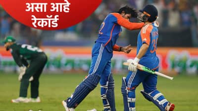 T20 World Cup: भारत-पाकिस्तान सामन्यांचा टी20 वर्ल्डकप स्पर्धेतील रेकॉर्ड काय? जाणून घ्या