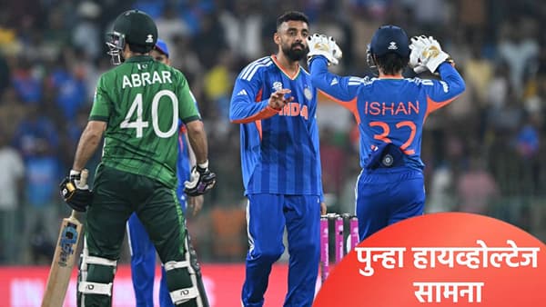 T20 WC 2026: सुपर 8 फेरीत पाकिस्तानची एन्ट्री, उपांत्य फेरीत भारताविरुद्ध होणार लढत? असं असेल गणित