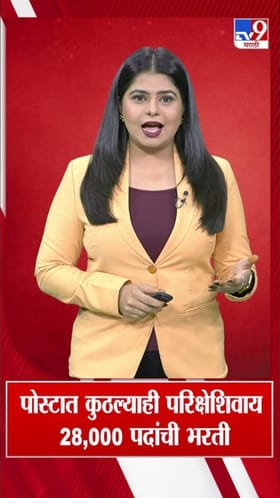 कुठल्याही परिक्षेशिवाय पोस्टात 28 हजार पदांची भरती! कसा कराल अर्ज.