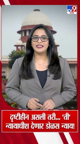 भारताच्या पहिल्या दृष्टीहीन महिला न्यायाधीश!.