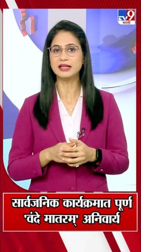 आता पूर्ण वंदे मातरम् अनिवार्य! केंद्र सरकारचे नवे नियम.