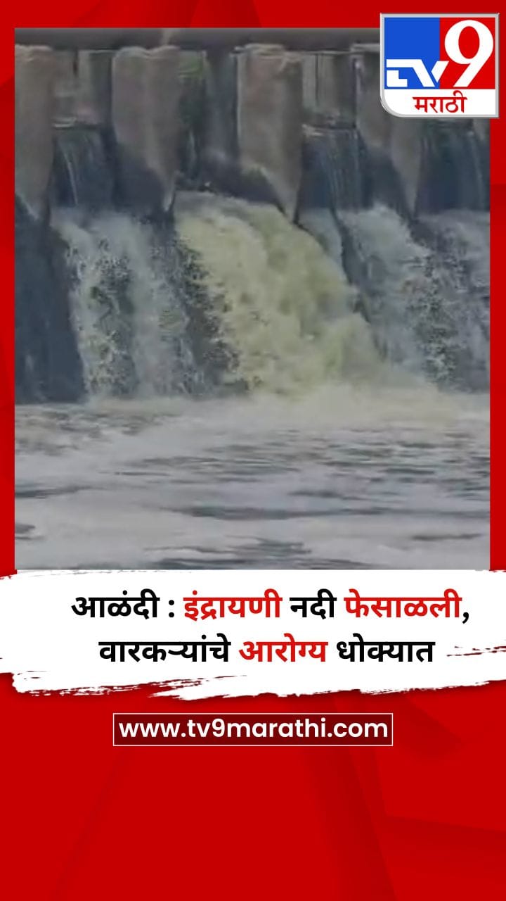 आळंदी : इंद्रायणी नदी फेसाळली, वारकऱ्यांचे आरोग्य धोक्यात