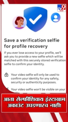 आता सेल्फीशिवाय उघडणार नाही इंस्टाग्राम अकाउंट!.