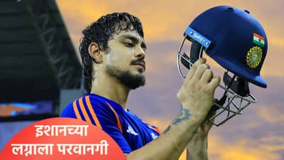 खरंच की काय? इशान किशनचं लग्न ठरलं! कोणासोबत घेणार सात फेरे?