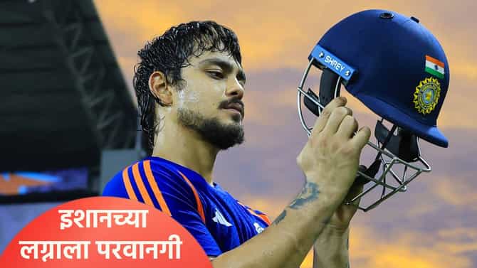 खरंच की काय? इशान किशनचं लग्न ठरलं! कोणासोबत घेणार सात फेरे?