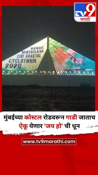 मुंबईच्या कोस्टल रोडवरून गाडी जाताच ऐकू येणार ‘जय हो’ ची धून