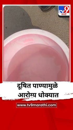 जळगाव शहरातील पिंप्राळा परिसरात दूषित पाण्यामुळे नागरिकांचे आरोग्य धोक्यात.